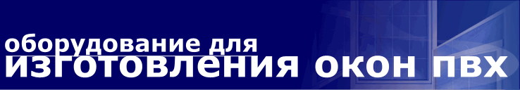 Оборудование для пвх окон. Производство пластиковых окон. Окна пвх. Поставки платиковых окон и оборудования для производства. Оборудование для производства пластиковых окон. Готовый бизнес